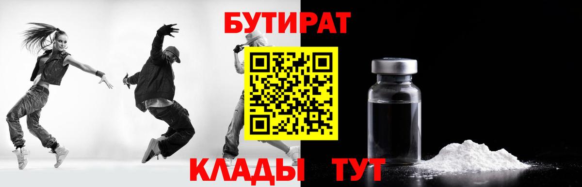 Бутират  Вход с VPN  Кстово  БУТИРАТ бутандиол 